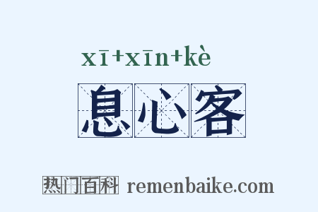 息心客是什么意思的图片
